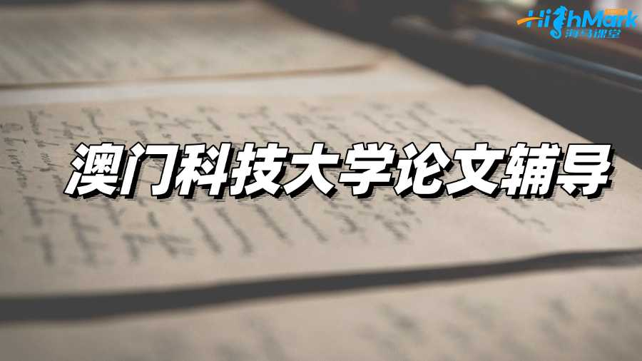 澳門科技大學(xué)論文輔導(dǎo):新生如何寫好學(xué)術(shù)論文?