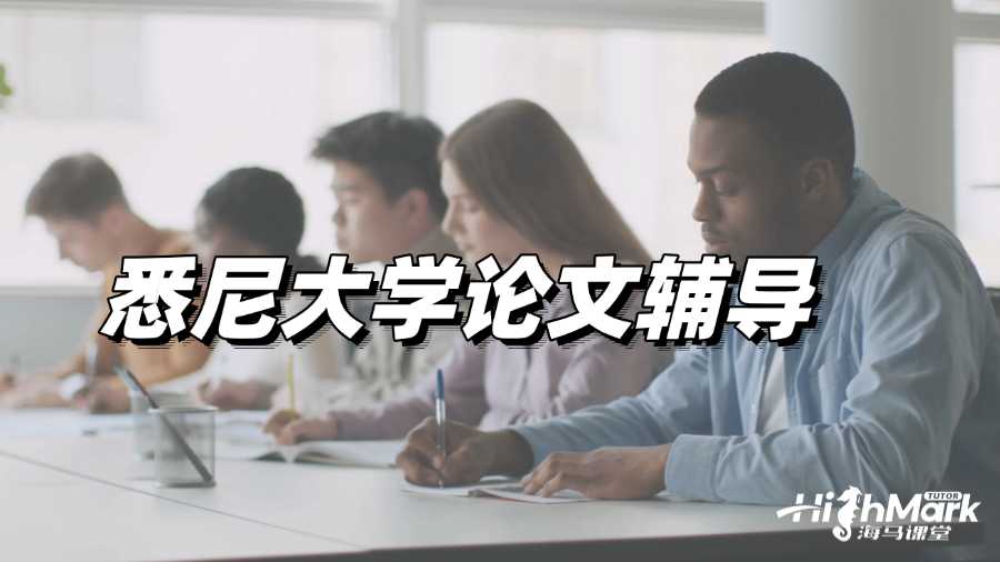 悉尼大學(xué)論文輔導(dǎo)：如何寫出創(chuàng)新性法學(xué)Paper?