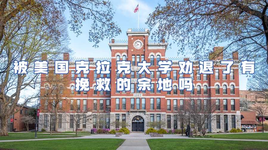 被美國克拉克大學(xué)勸退了有挽救的余地嗎