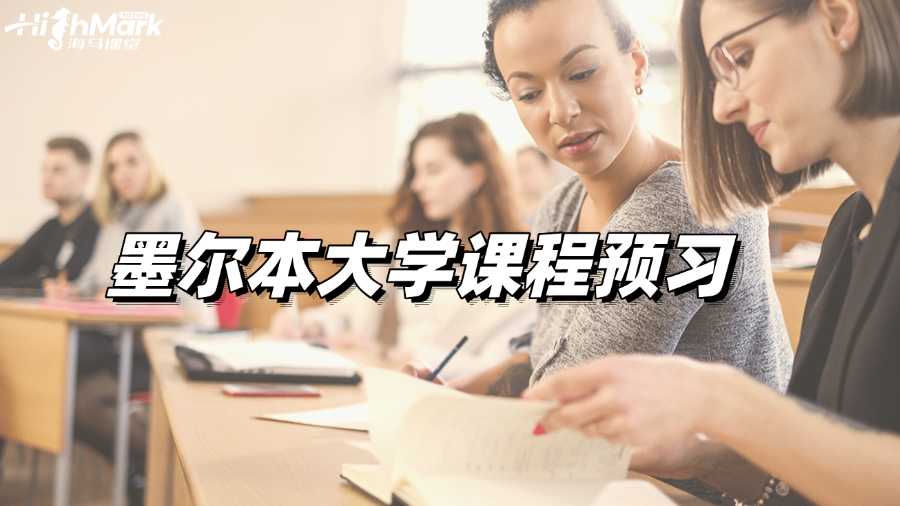 墨爾本大學(xué)課程預(yù)習(xí)，新學(xué)期迎接高分吧!