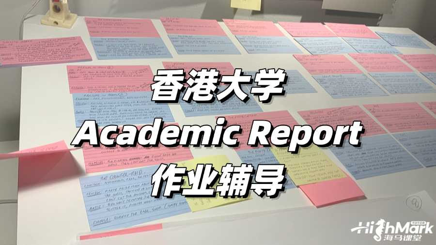 香港大學(xué)Academic Report作業(yè)輔導(dǎo)，幫你突破難點(diǎn)