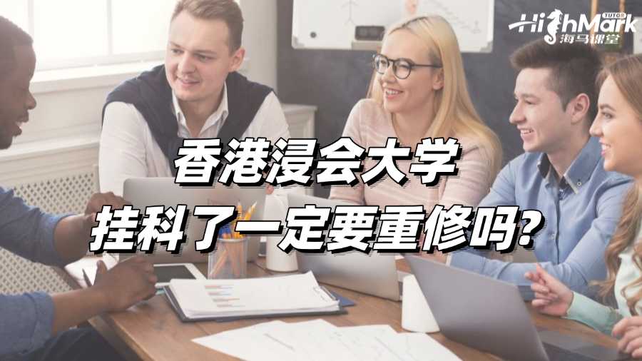香港浸會大學掛科了一定要重修嗎?