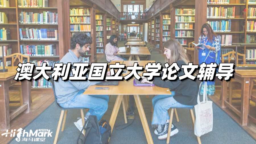 澳大利亞國立大學(xué)論文輔導(dǎo):如何搜集合適資料?
