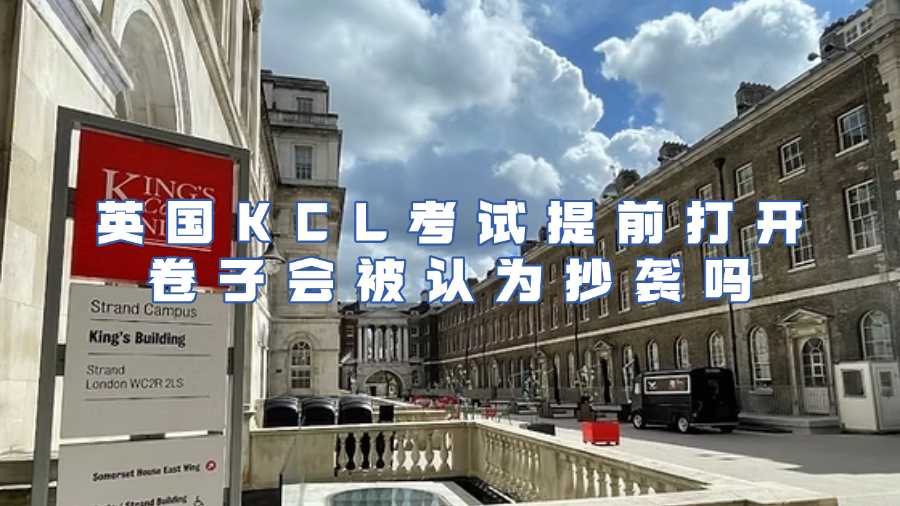 英國(guó)KCL考試提前打開(kāi)卷子會(huì)被認(rèn)為抄襲嗎