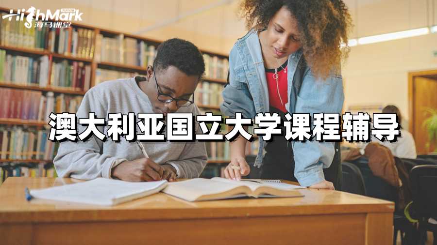 澳大利亞國(guó)立大學(xué)課程輔導(dǎo)