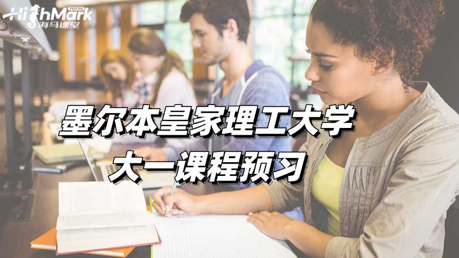 墨爾本皇家理工大學(xué)大一課程預(yù)習(xí)，無痛過渡!