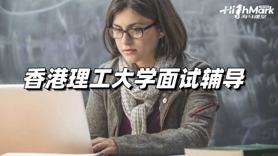 香港理工大學(xué)面試輔導(dǎo)，讓你信心滿滿!