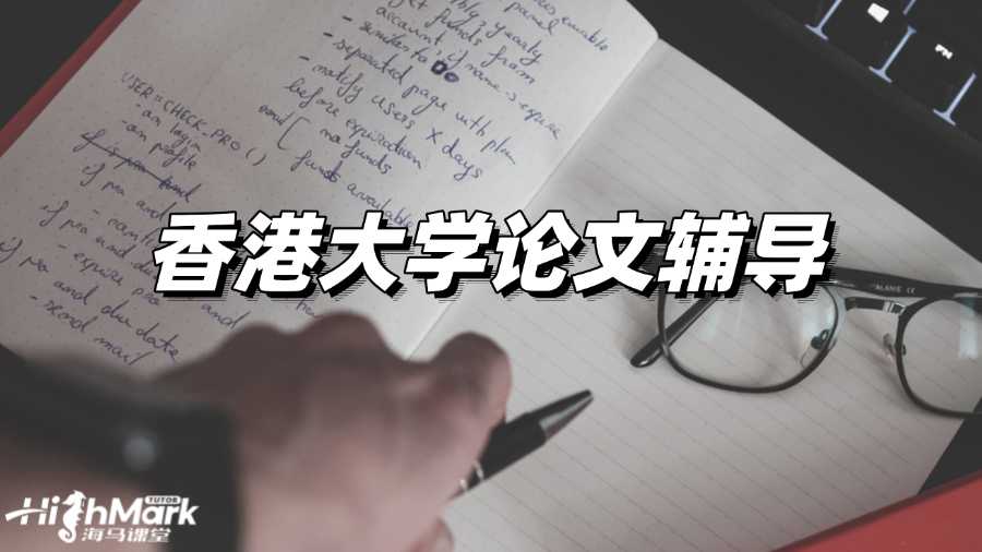 香港大學(xué)論文輔導(dǎo)，從及格到優(yōu)秀!