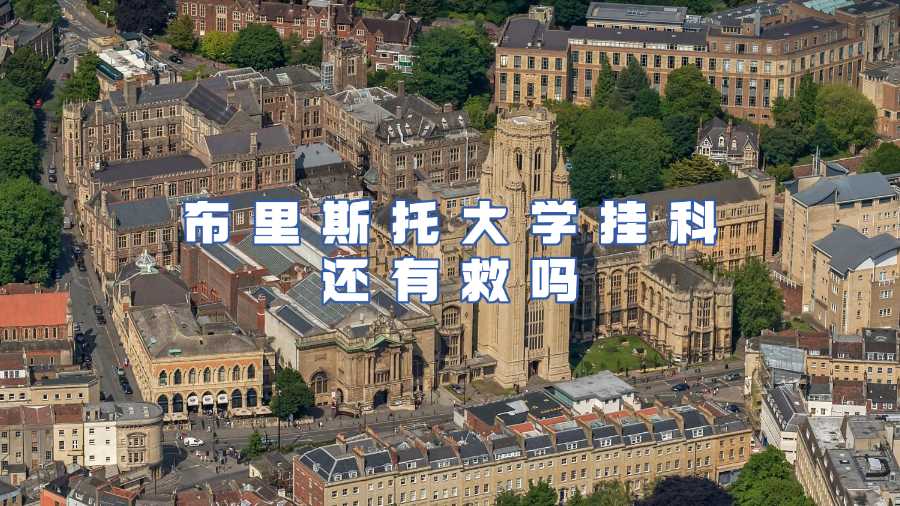 布里斯托大學(xué)掛科申訴