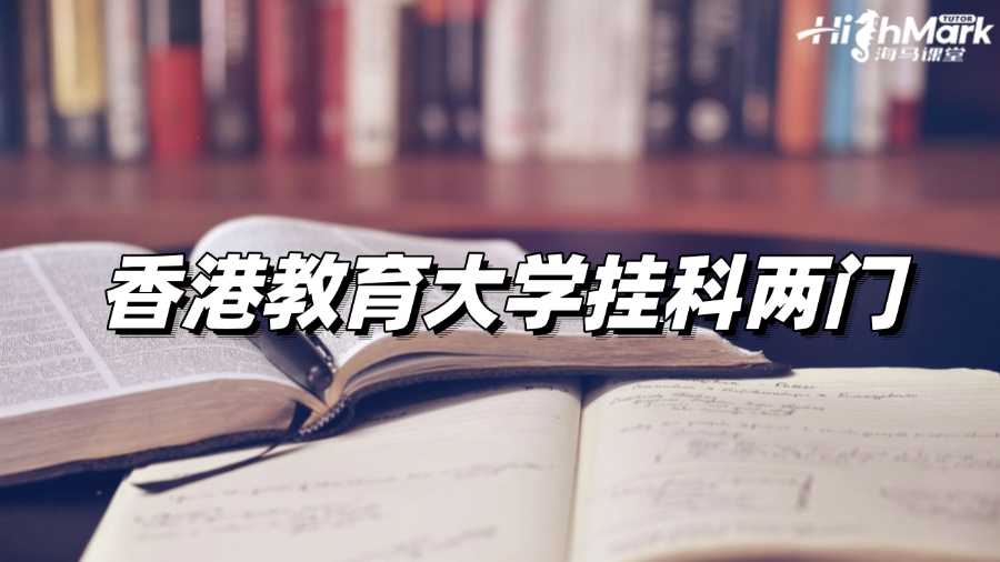 香港教育大學掛科兩門怎么辦?這里有辦法!