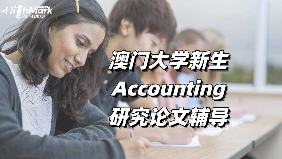 澳門大學(xué)新生Accounting研究論文輔導(dǎo)