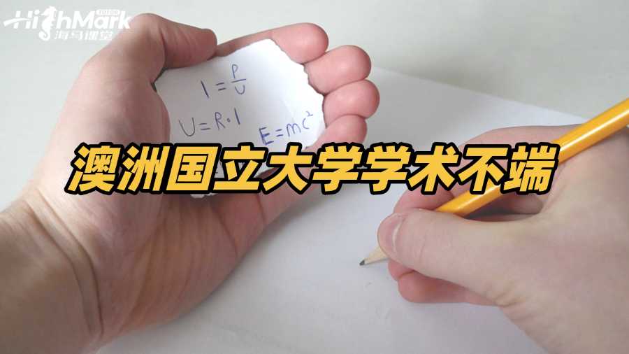 澳洲國立大學學術不端如何處理成功率更高?