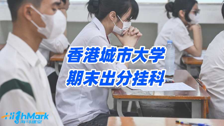 香港城市大學(xué)期末出分掛科，何不讓申訴拯救F成績?