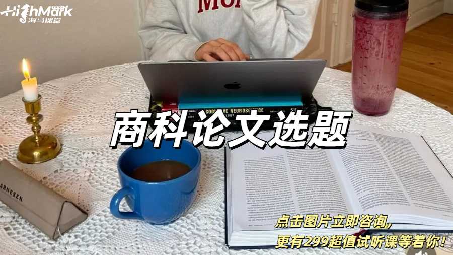 商科論文選題