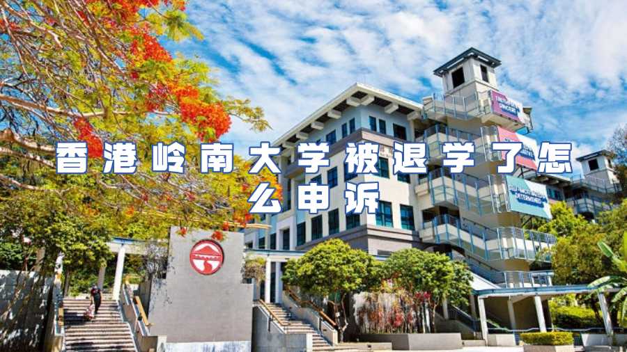 香港嶺南大學被退學了怎么申訴