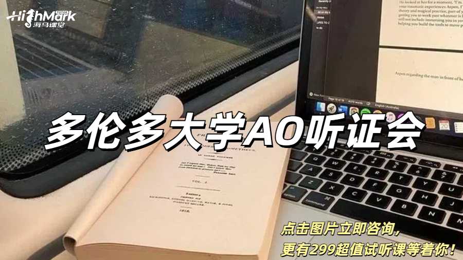 多倫多大學收到AO聽證會通知怎么辦？