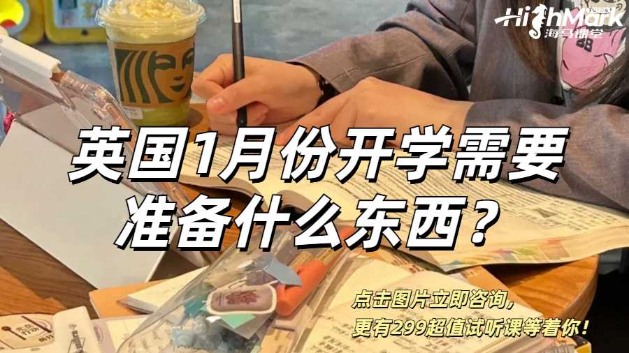 英國1月份開學留學生需要準備什么東西？
