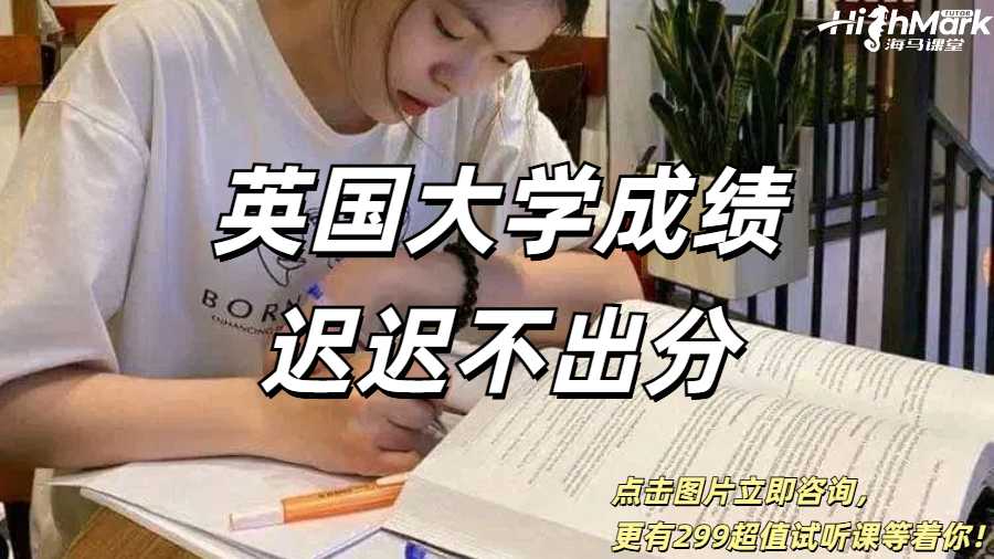 英國大學成績遲遲不出分