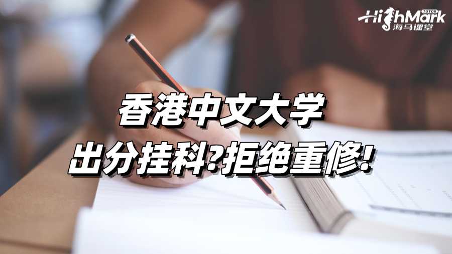 香港中文大學(xué)出分掛科?拒絕重修!