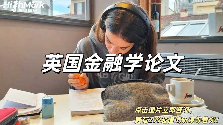 英國金融學(xué)論文