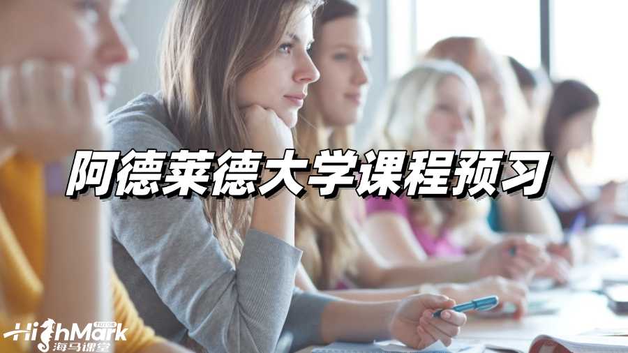 阿德萊德大學(xué)建議課程預(yù)習(xí)嗎?抓住假期穩(wěn)穩(wěn)逆襲!