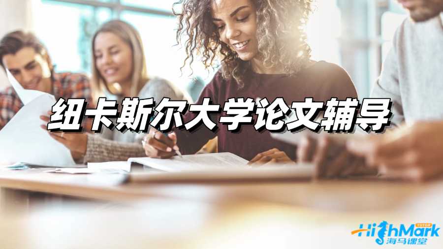紐卡斯爾大學(xué)論文輔導(dǎo)