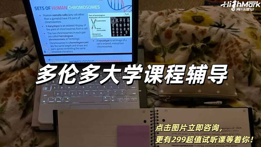多倫多大學課程難把握，不妨嘗試課業(yè)輔導服務(wù)！
