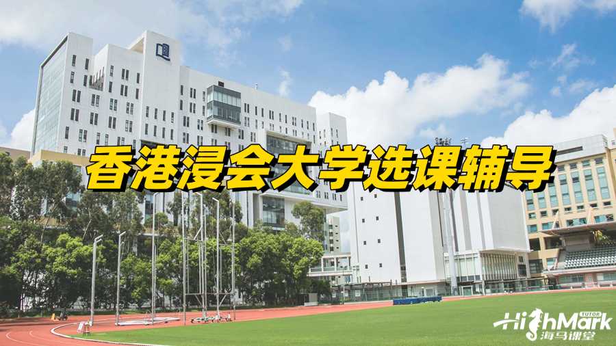 香港浸會大學選課輔導