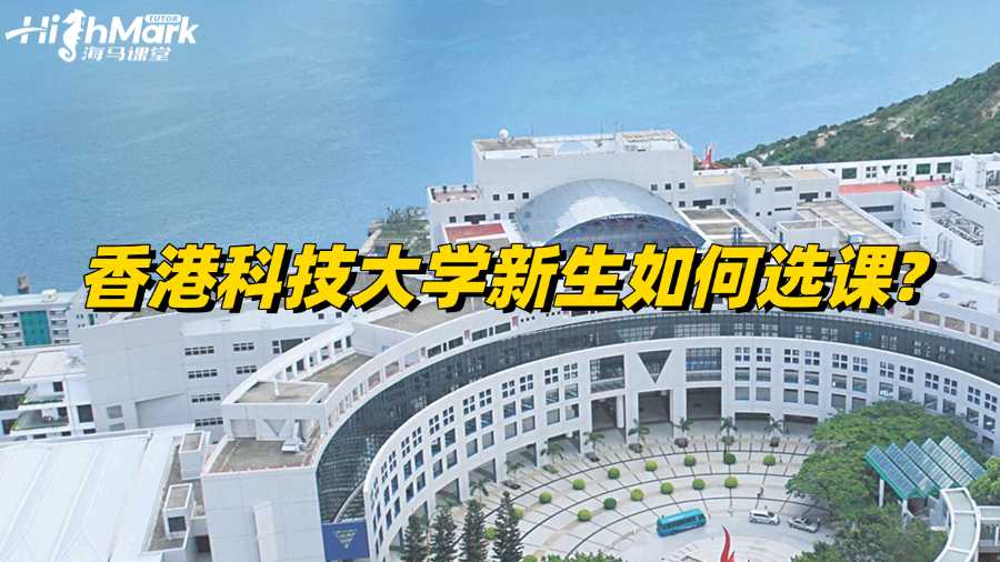 香港科技大學新生如何選課?簡單攻略!