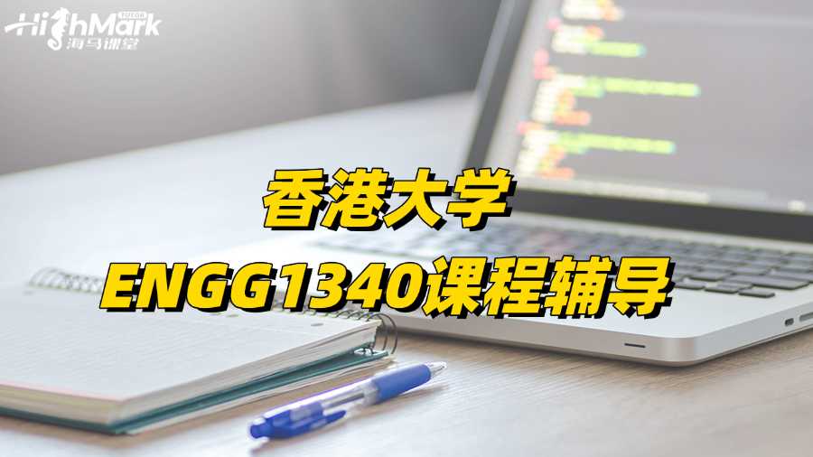 香港大學ENGG1340課程太難想找輔導