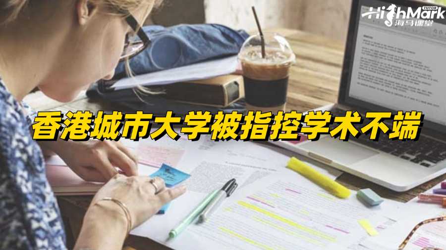 香港城市大學被指控學術不端如何成功撤訴