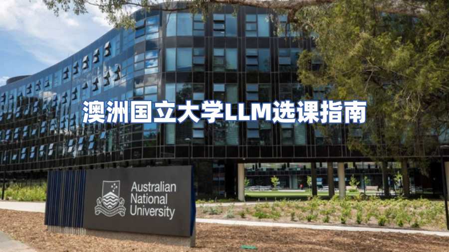澳洲國(guó)立大學(xué)LLM選課輔導(dǎo)