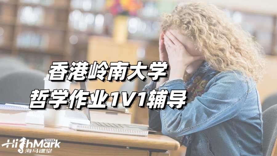 香港嶺南大學(xué)哲學(xué)作業(yè)1V1輔導(dǎo)，高效趕Due
