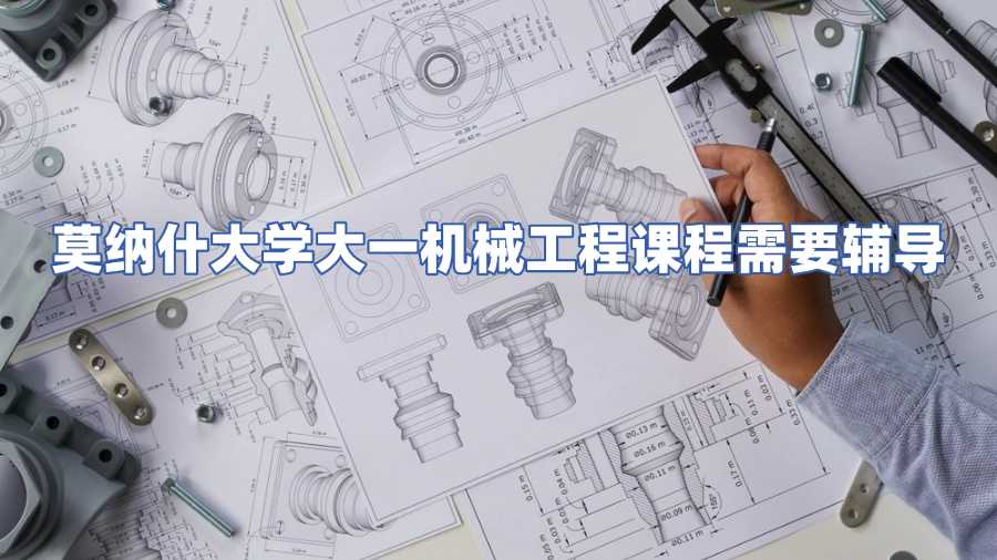 莫納什大學(xué)大一機(jī)械工程課程需要輔導(dǎo)