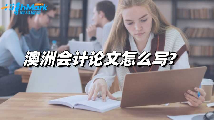 澳洲會計(jì)論文怎么寫?寫作策略總結(jié)!