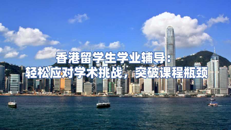 香港留學(xué)生課程輔導(dǎo)