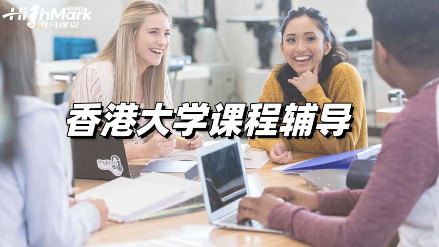 香港大學(xué)課程輔導(dǎo)，科科拿A毫不費(fèi)力!