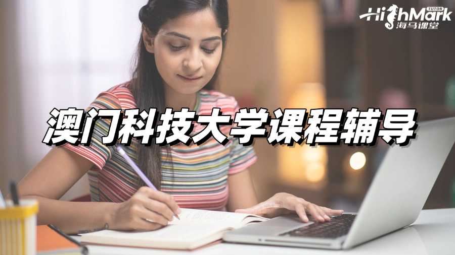 澳門科技大學(xué)課程輔導(dǎo)