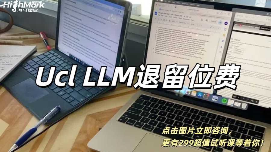 Ucl LLM退留位費(fèi)怎么操作比較好？