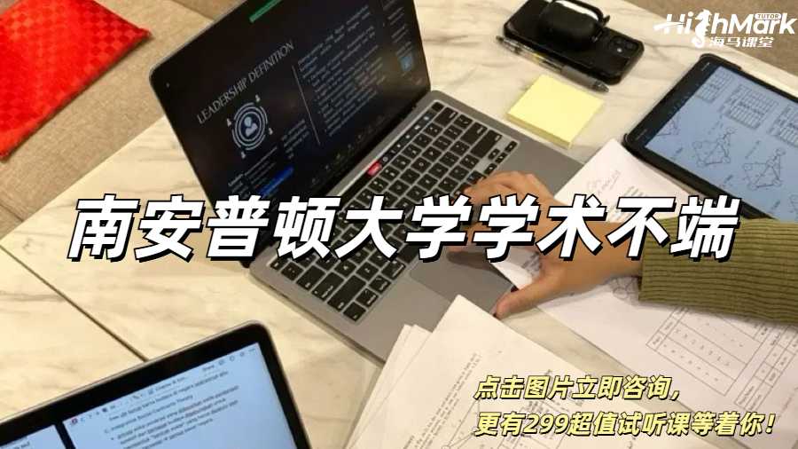 南安普頓大學(xué)學(xué)術(shù)不端