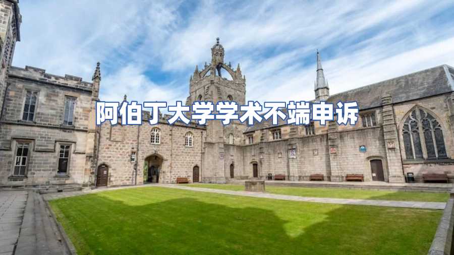 阿伯丁大學學術不端申訴