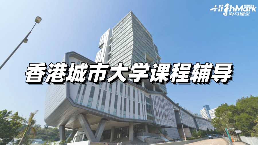 香港城市大學(xué)課程輔導(dǎo)，別讓疑問(wèn)越堆越多!