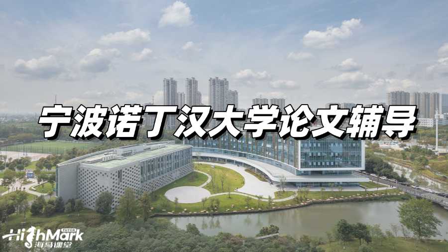 寧波諾丁漢大學論文輔導