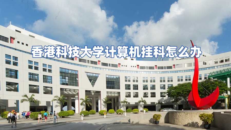 香港科技大學(xué)掛科申訴