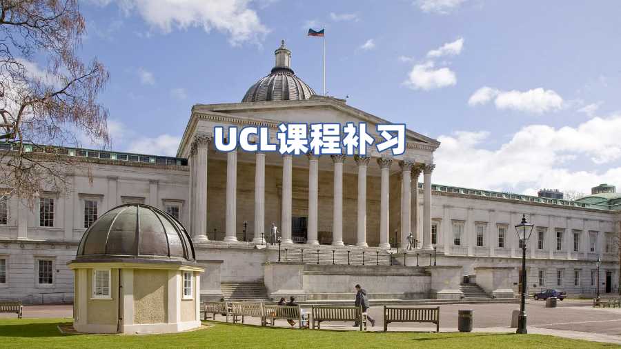 UCL課程補習
