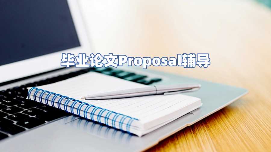 畢業(yè)論文Proposal輔導(dǎo)