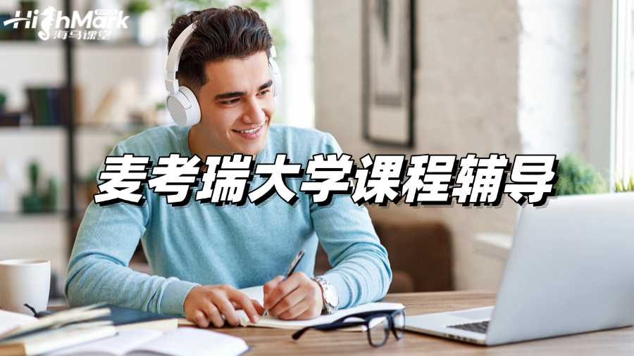 麥考瑞大學(xué)課程輔導(dǎo)，專屬定制讓你學(xué)得更透徹!