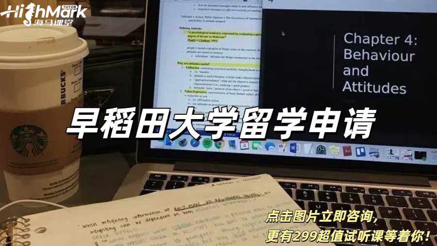 早稻田大學(xué)留學(xué)申請(qǐng)攻略詳細(xì)指南！