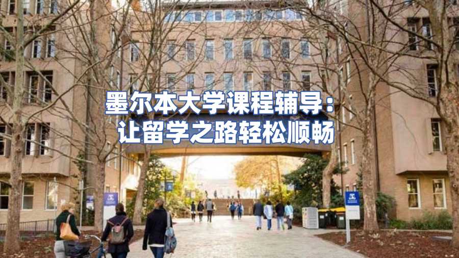 墨爾本大學(xué)課程輔導(dǎo)