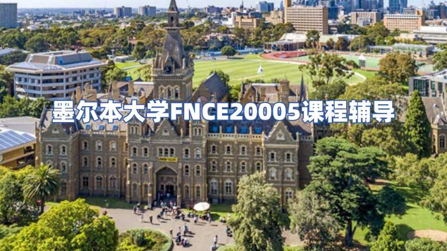 墨爾本大學(xué)課程輔導(dǎo)